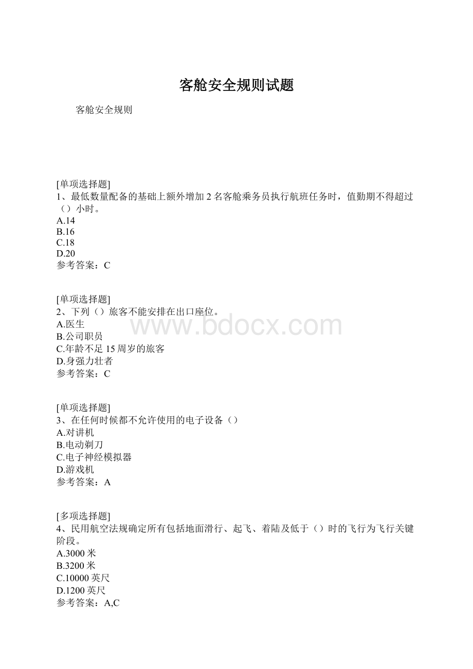 客舱安全规则试题Word文档格式.docx_第1页