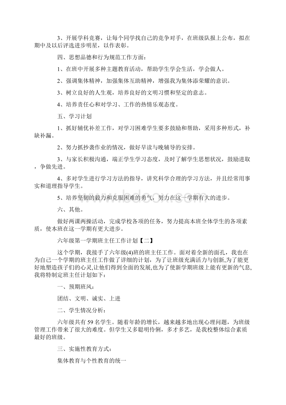 六年级第一学期班主任工作计划Word文档下载推荐.docx_第2页