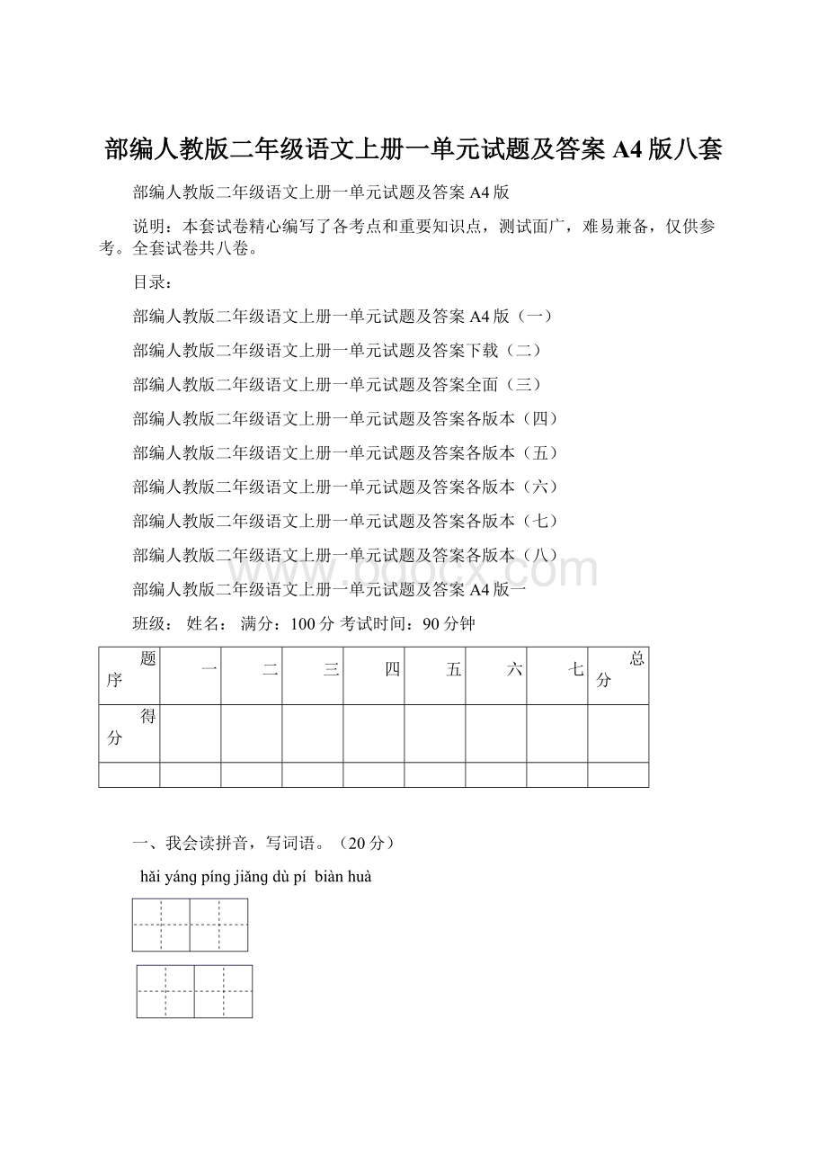 部编人教版二年级语文上册一单元试题及答案A4版八套.docx_第1页