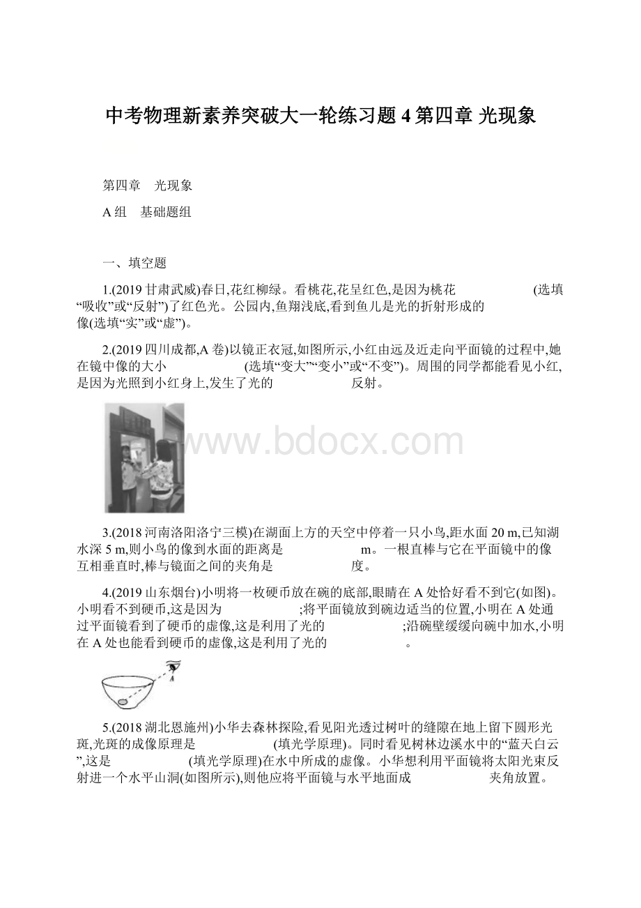 中考物理新素养突破大一轮练习题4第四章 光现象.docx