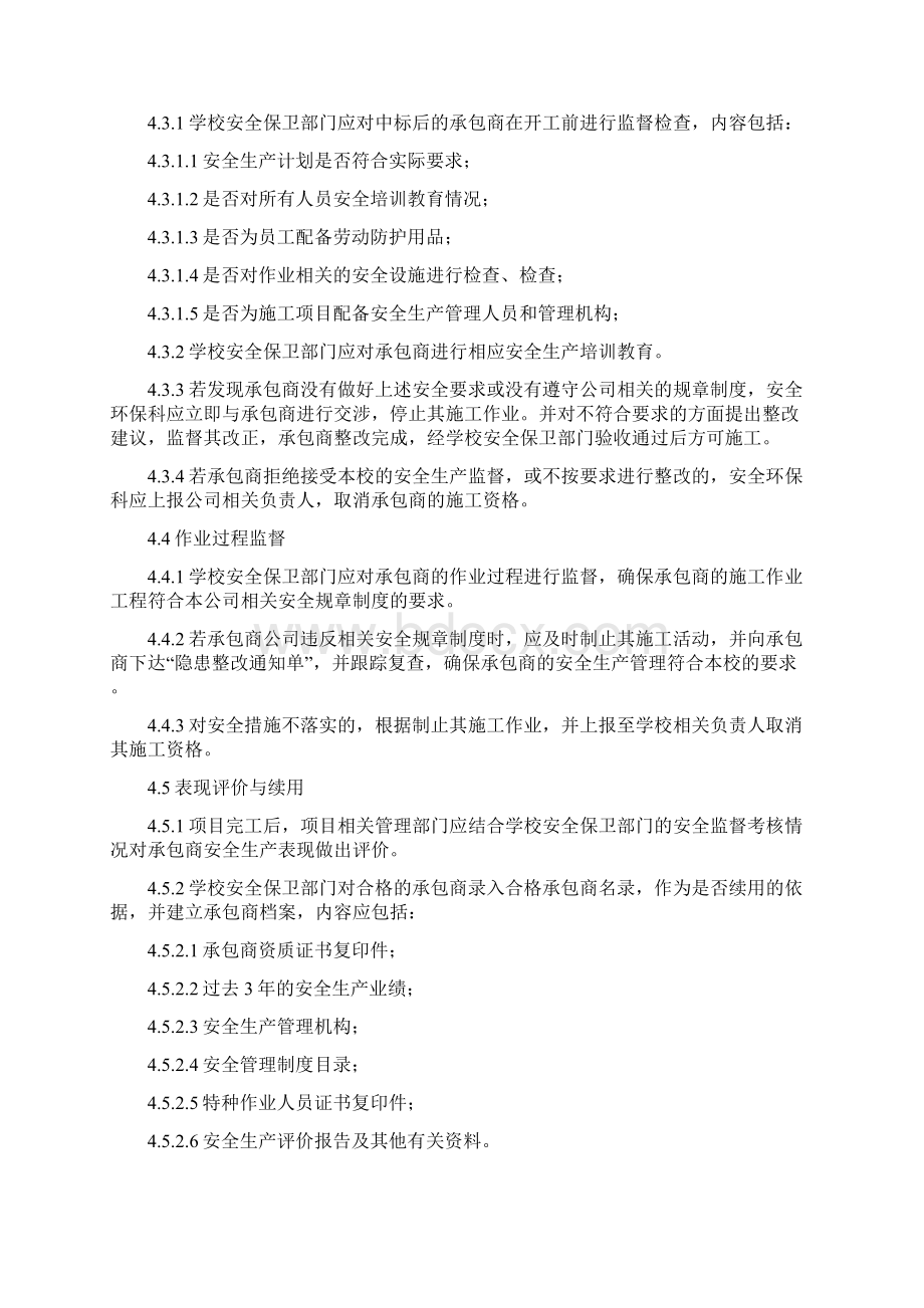 校园建筑设施和各项服务的承包商供应商承租商等相关方管理制度.docx_第2页