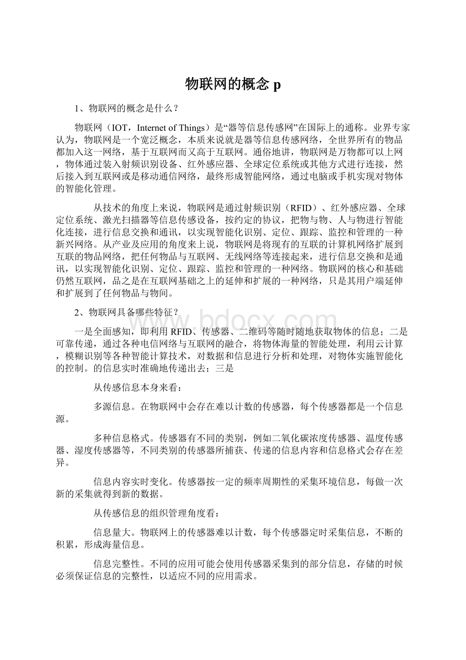 物联网的概念p文档格式.docx