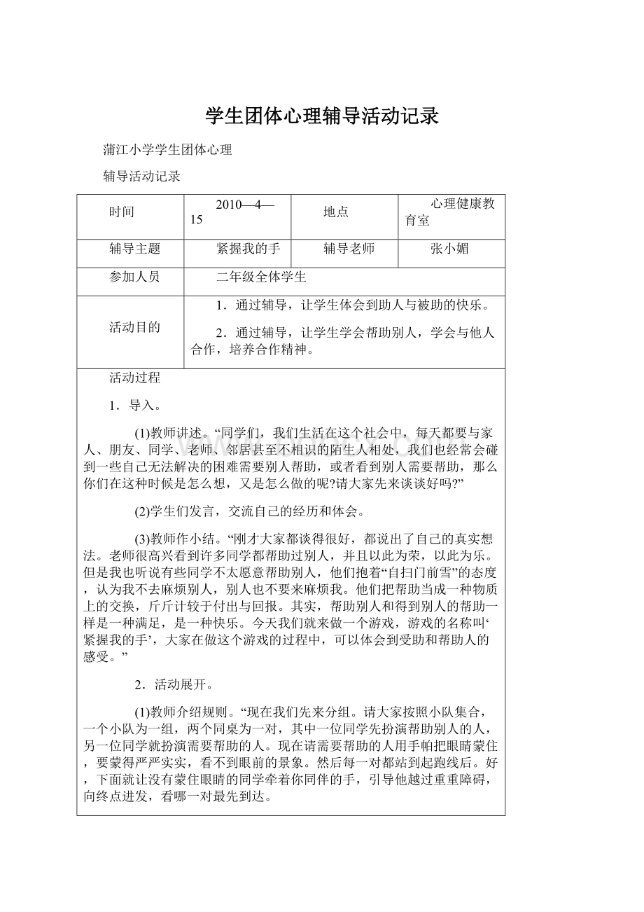 学生团体心理辅导活动记录Word文档格式.docx