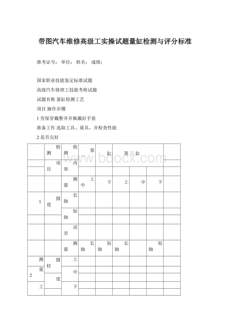 带图汽车维修高级工实操试题量缸检测与评分标准.docx_第1页