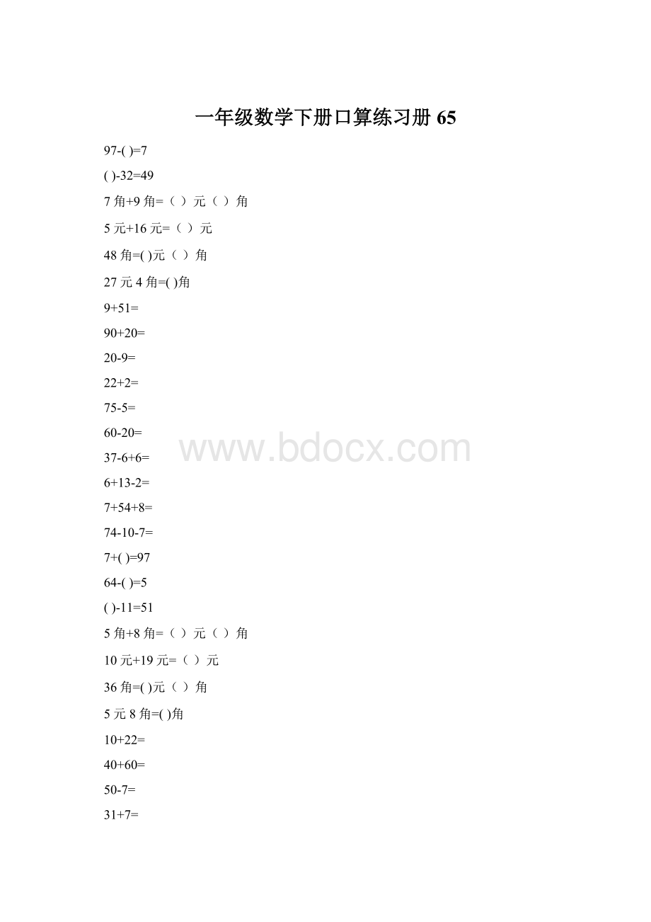 一年级数学下册口算练习册65Word文档格式.docx_第1页