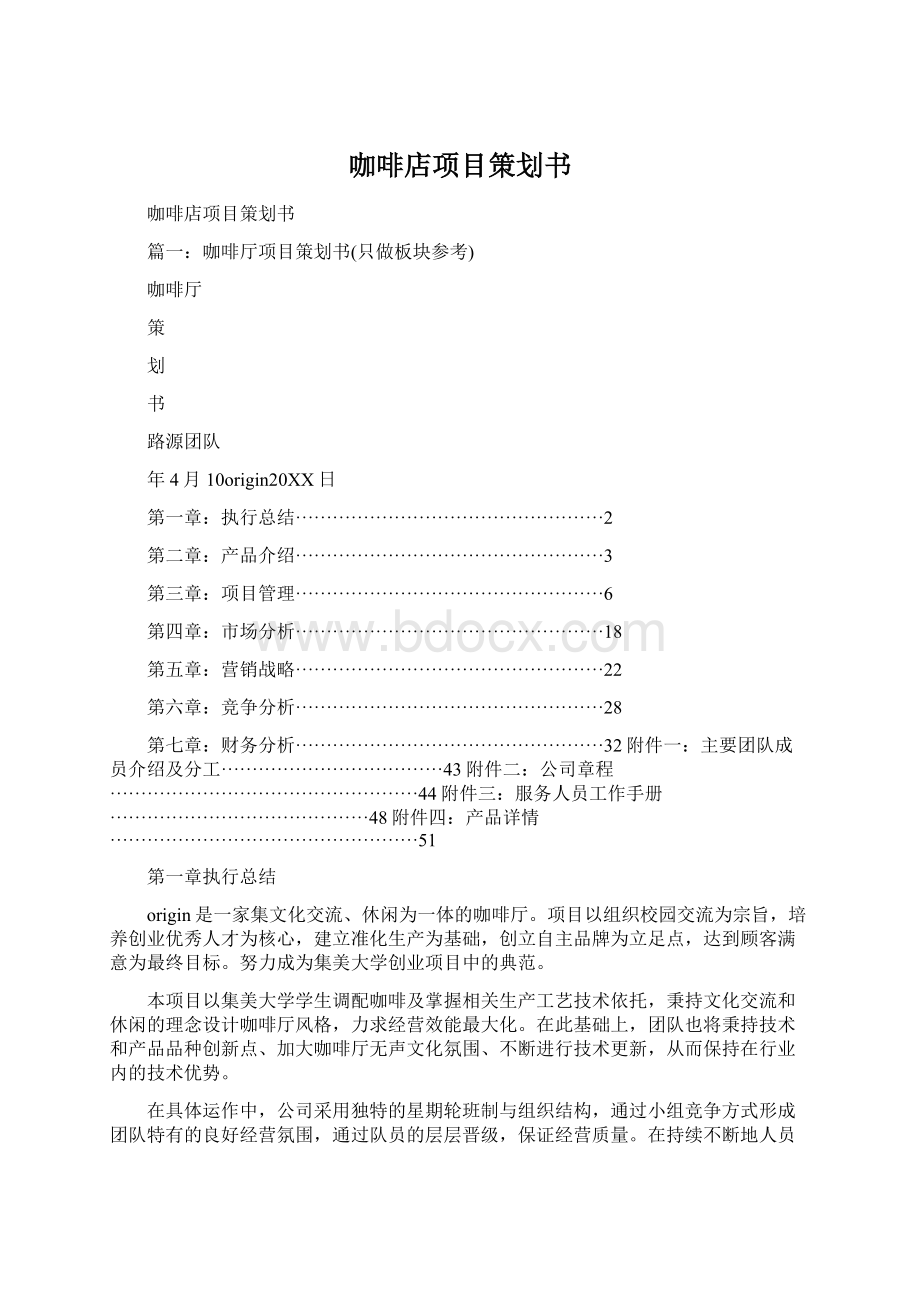 咖啡店项目策划书.docx