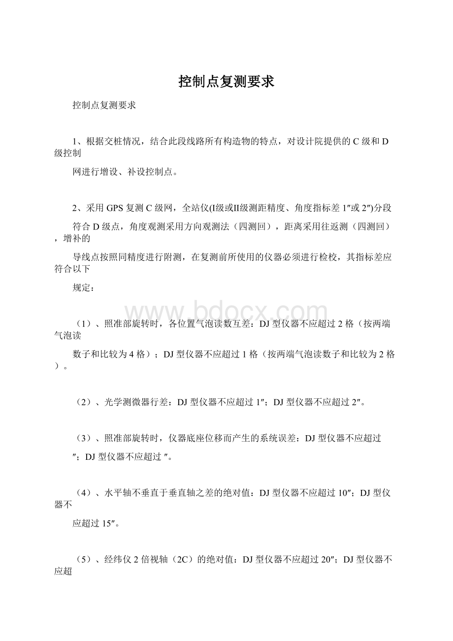 控制点复测要求Word文档格式.docx_第1页