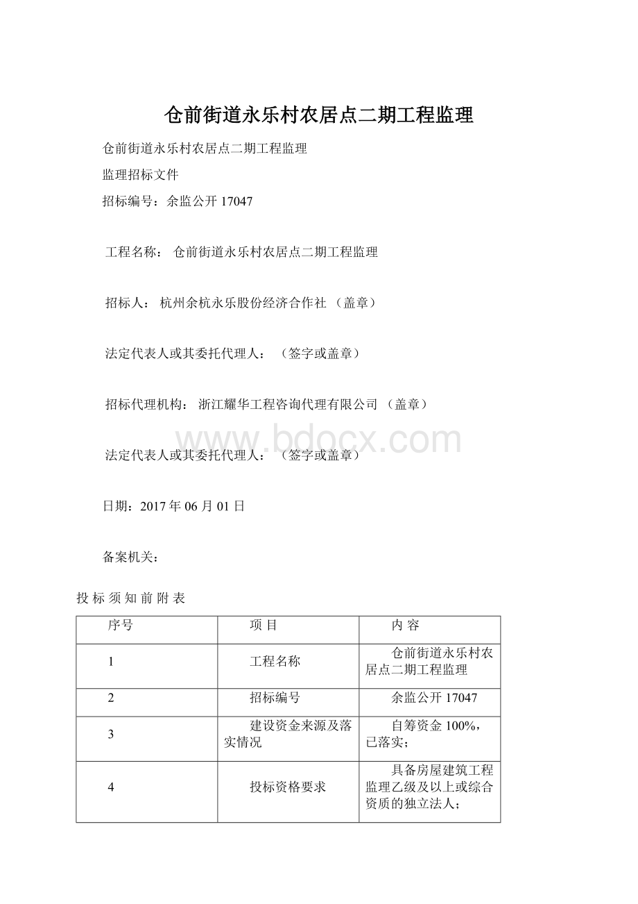 仓前街道永乐村农居点二期工程监理Word格式.docx