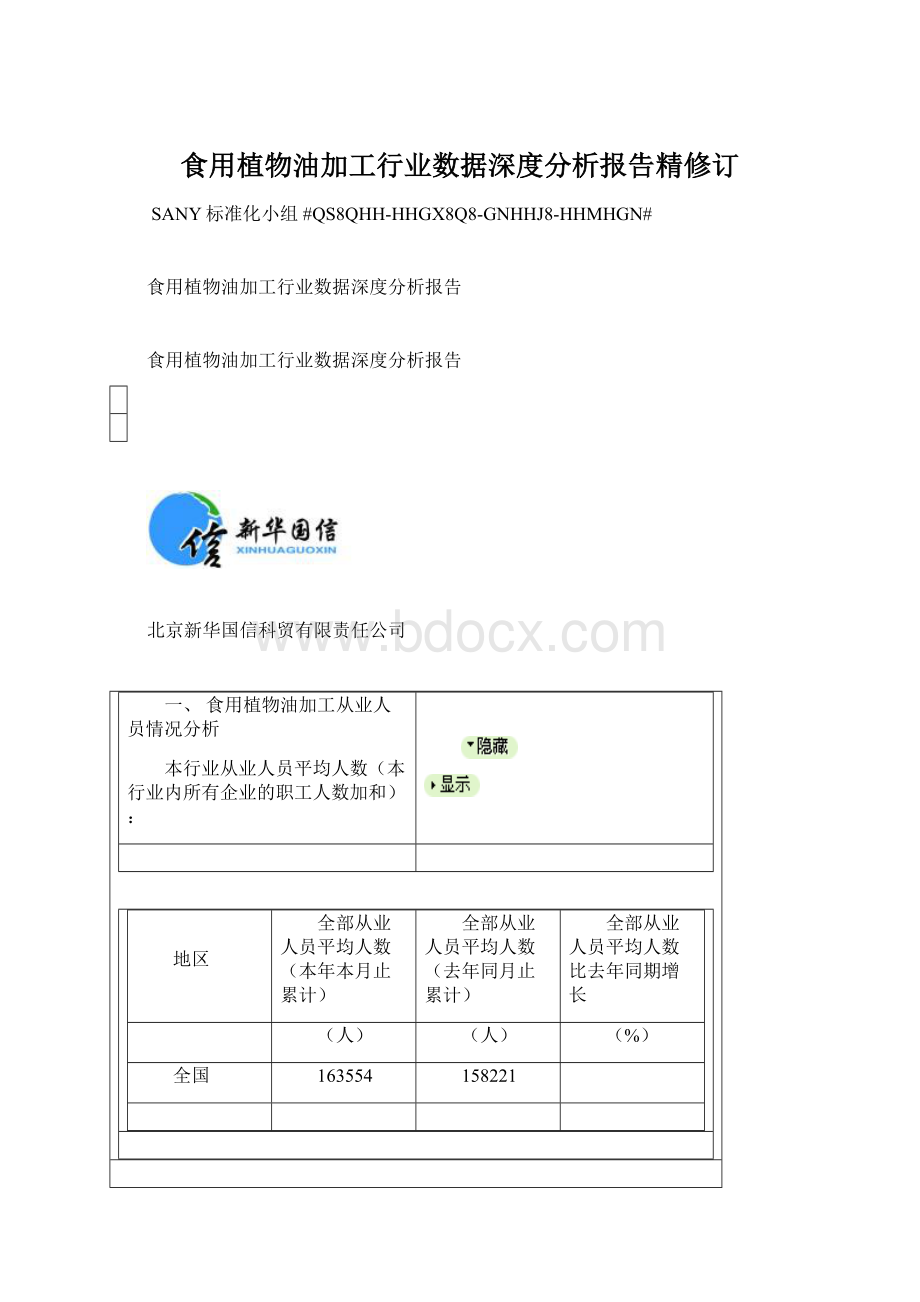 食用植物油加工行业数据深度分析报告精修订文档格式.docx_第1页