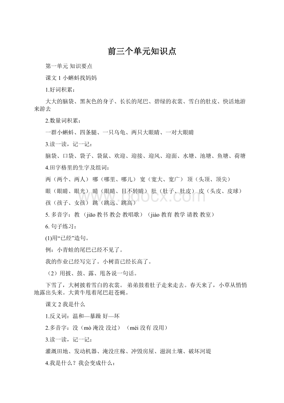 前三个单元知识点Word格式文档下载.docx_第1页