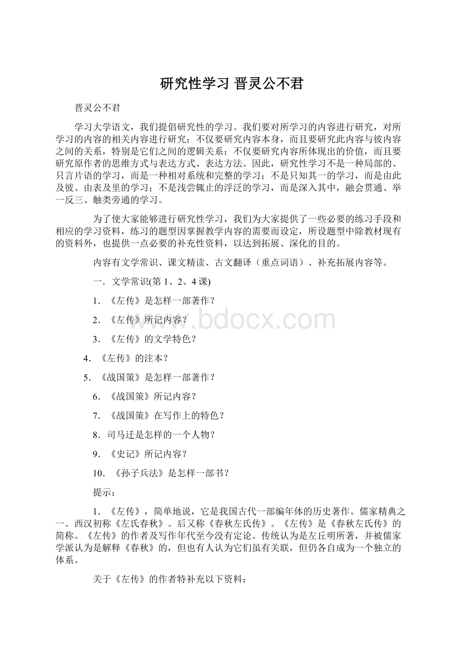 研究性学习晋灵公不君Word文档格式.docx