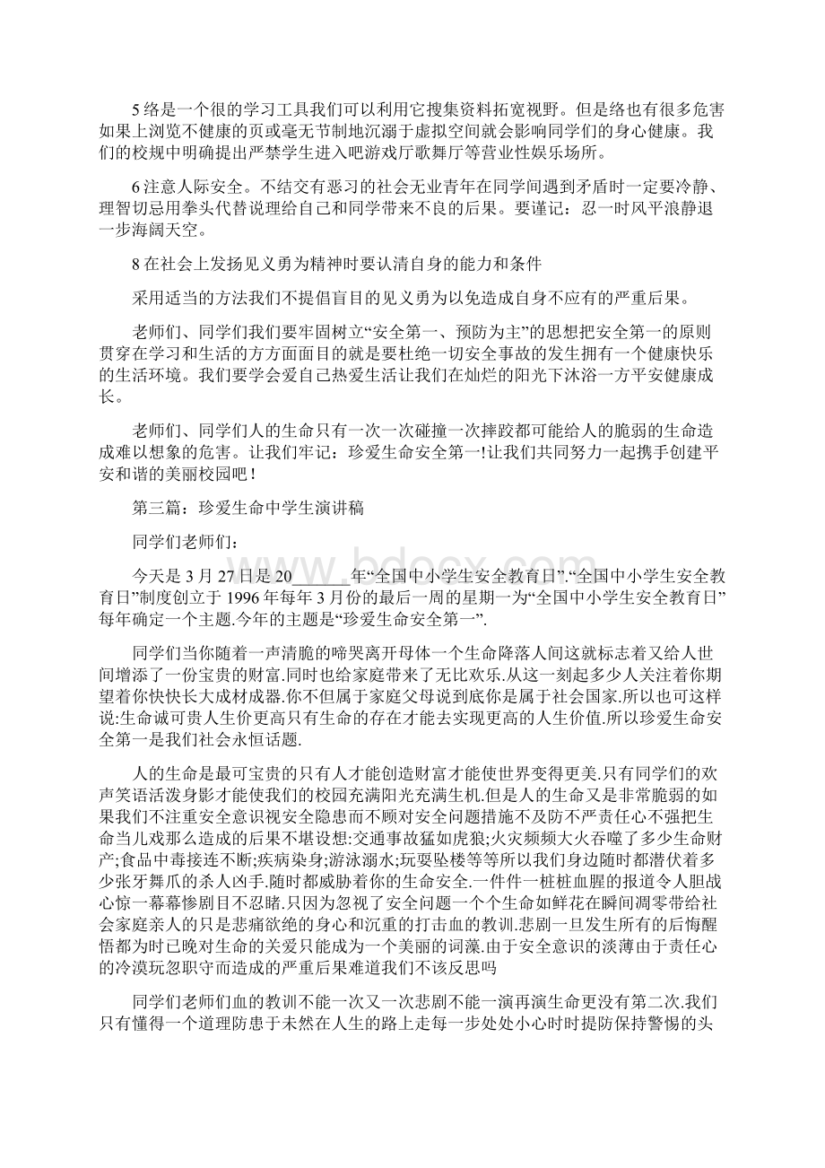 珍爱生命英语演讲稿精选多篇文档格式.docx_第3页