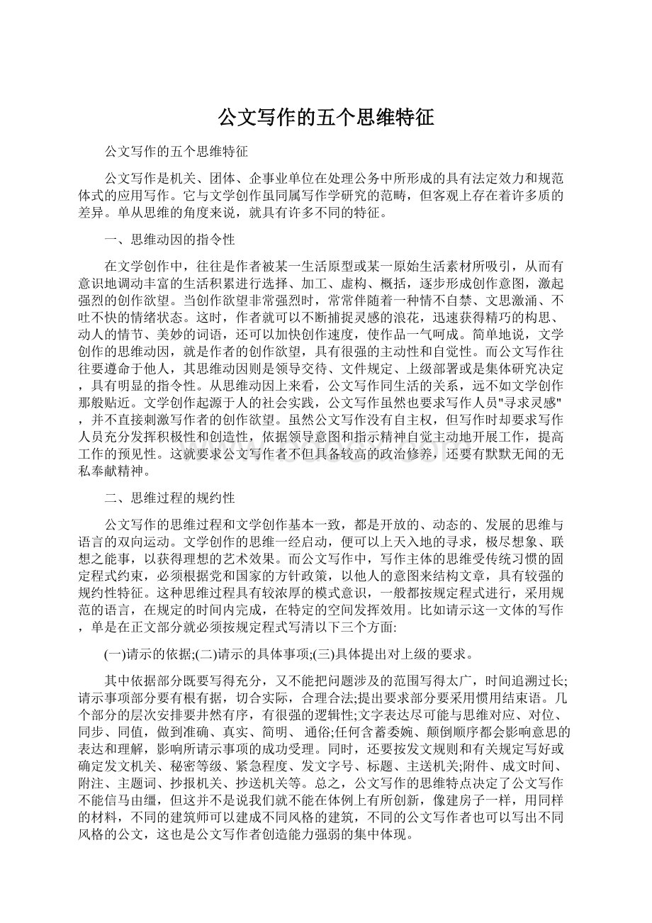 公文写作的五个思维特征.docx