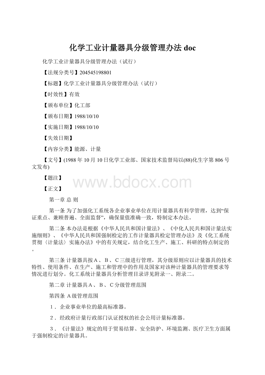 化学工业计量器具分级管理办法doc.docx_第1页