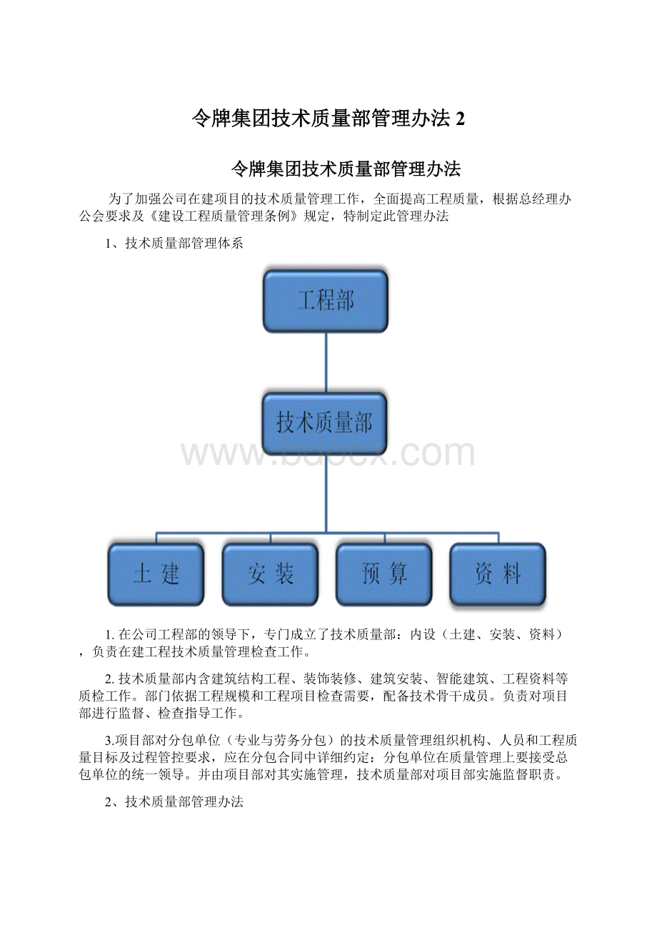 令牌集团技术质量部管理办法2文档格式.docx_第1页