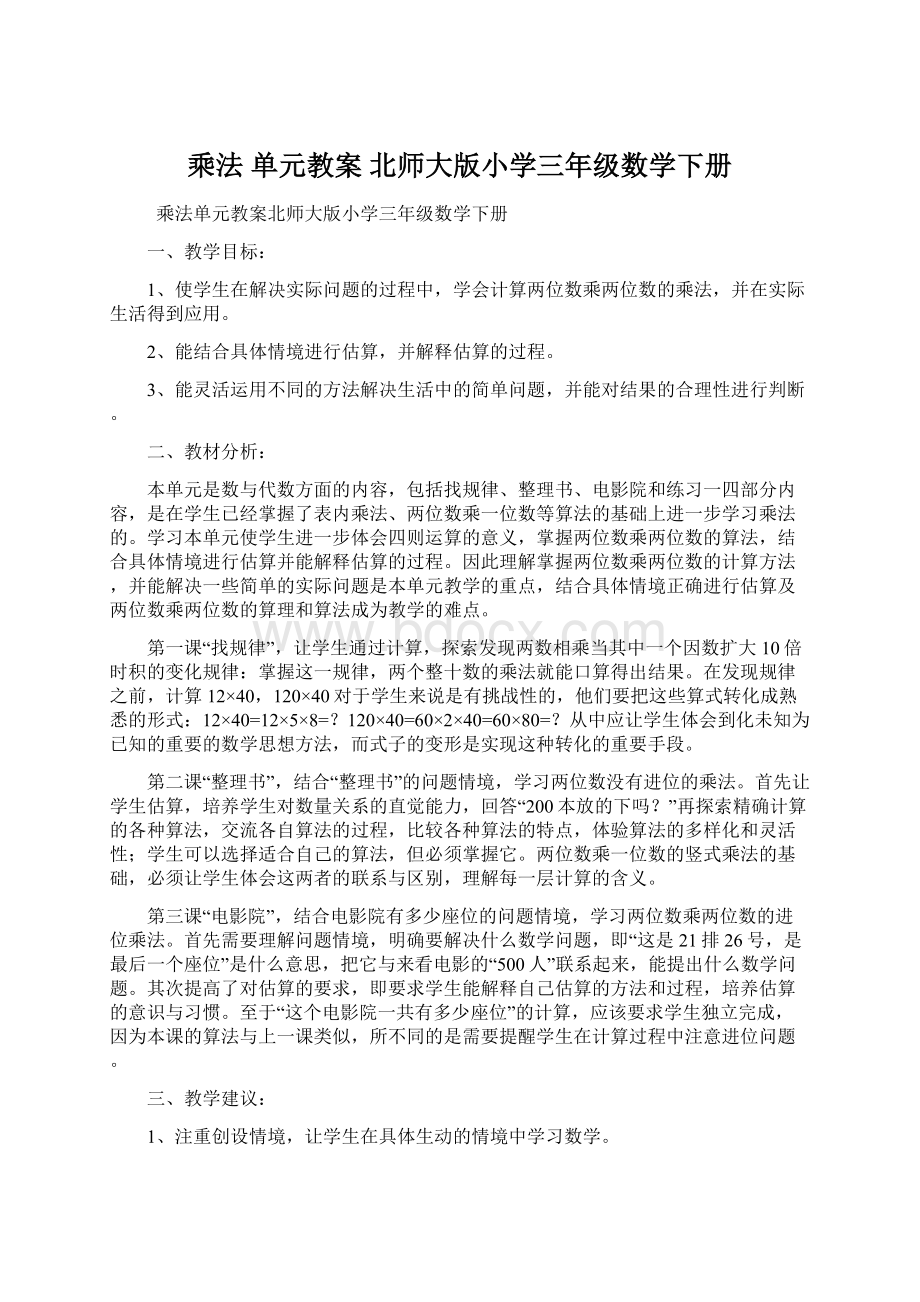 乘法单元教案北师大版小学三年级数学下册Word格式文档下载.docx_第1页