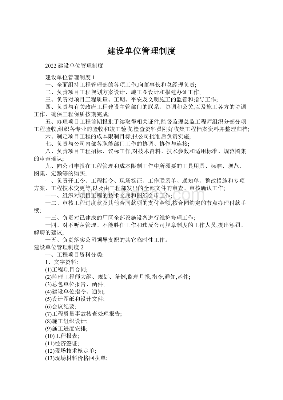 建设单位管理制度Word格式.docx_第1页