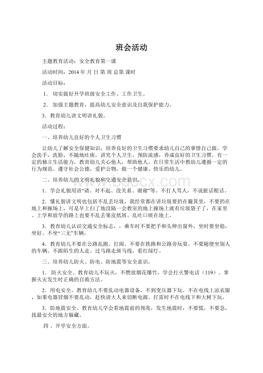 班会活动.docx_第1页