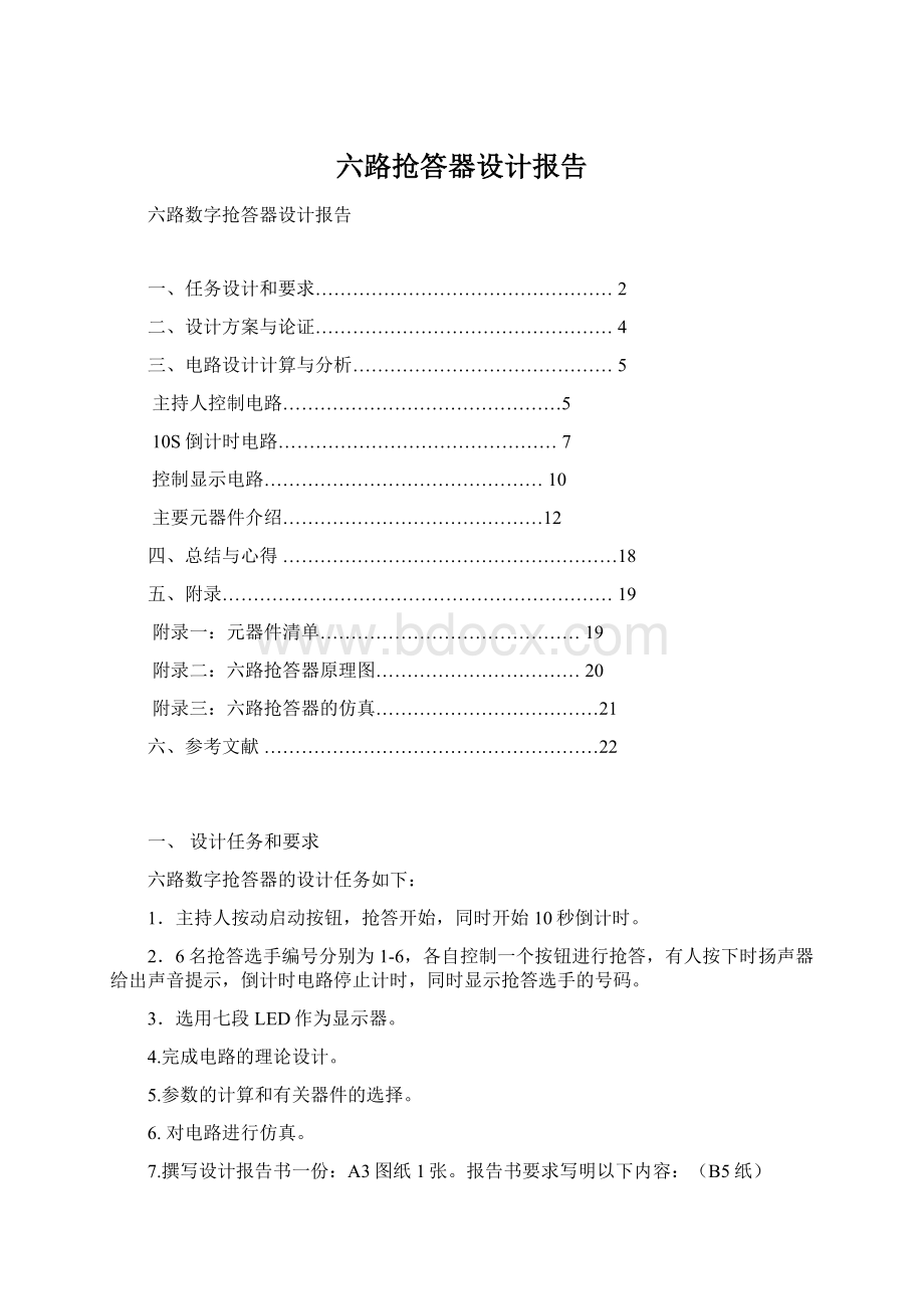 六路抢答器设计报告Word下载.docx