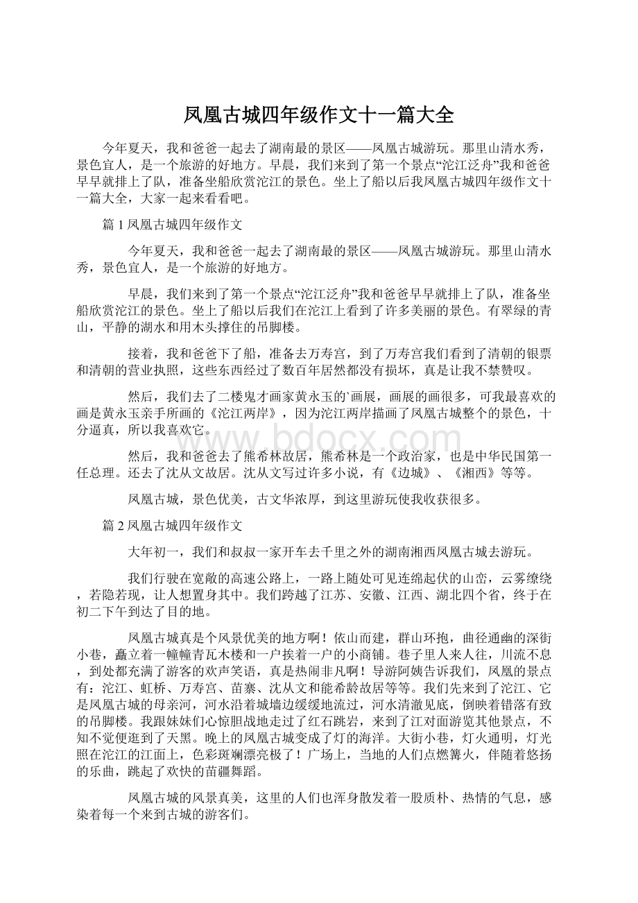 凤凰古城四年级作文十一篇大全Word文档下载推荐.docx_第1页