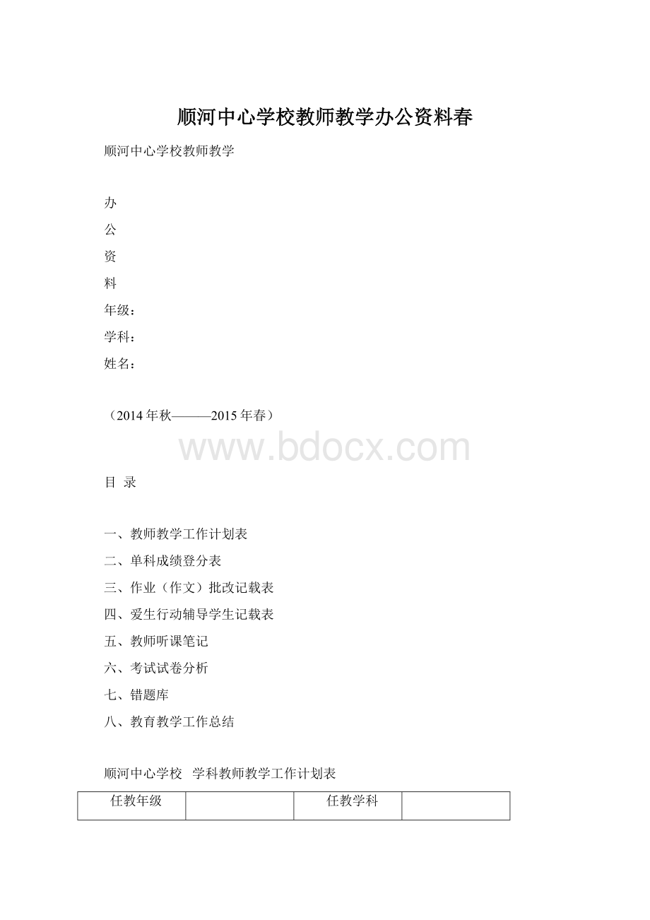 顺河中心学校教师教学办公资料春.docx