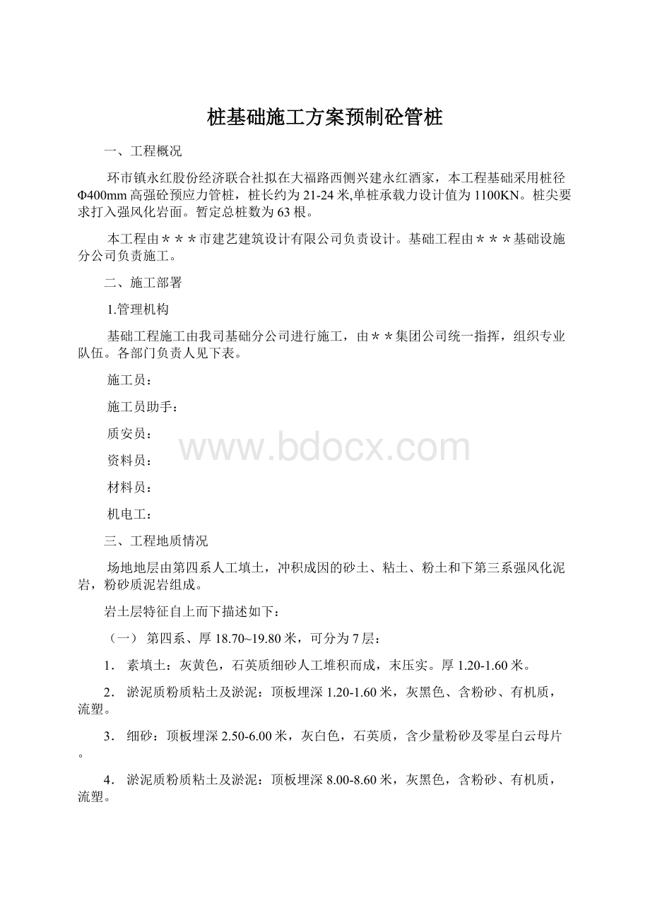 桩基础施工方案预制砼管桩.docx_第1页