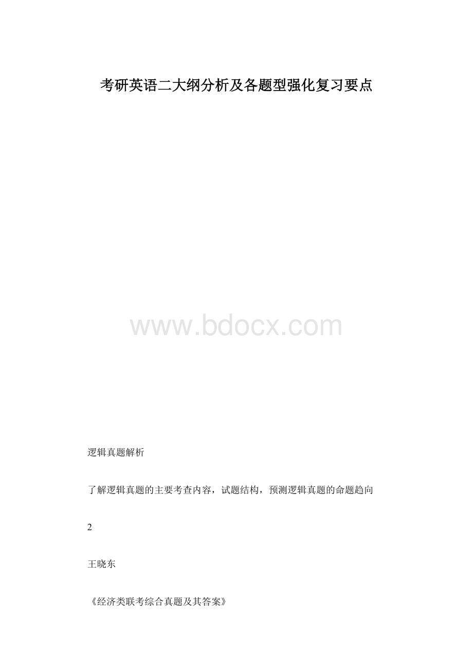 考研英语二大纲分析及各题型强化复习要点.docx_第1页