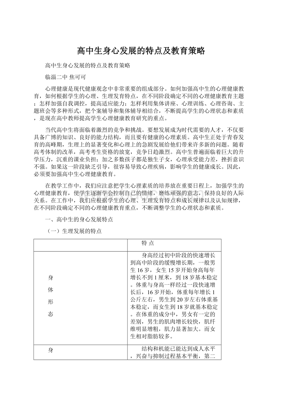 高中生身心发展的特点及教育策略Word文档下载推荐.docx_第1页