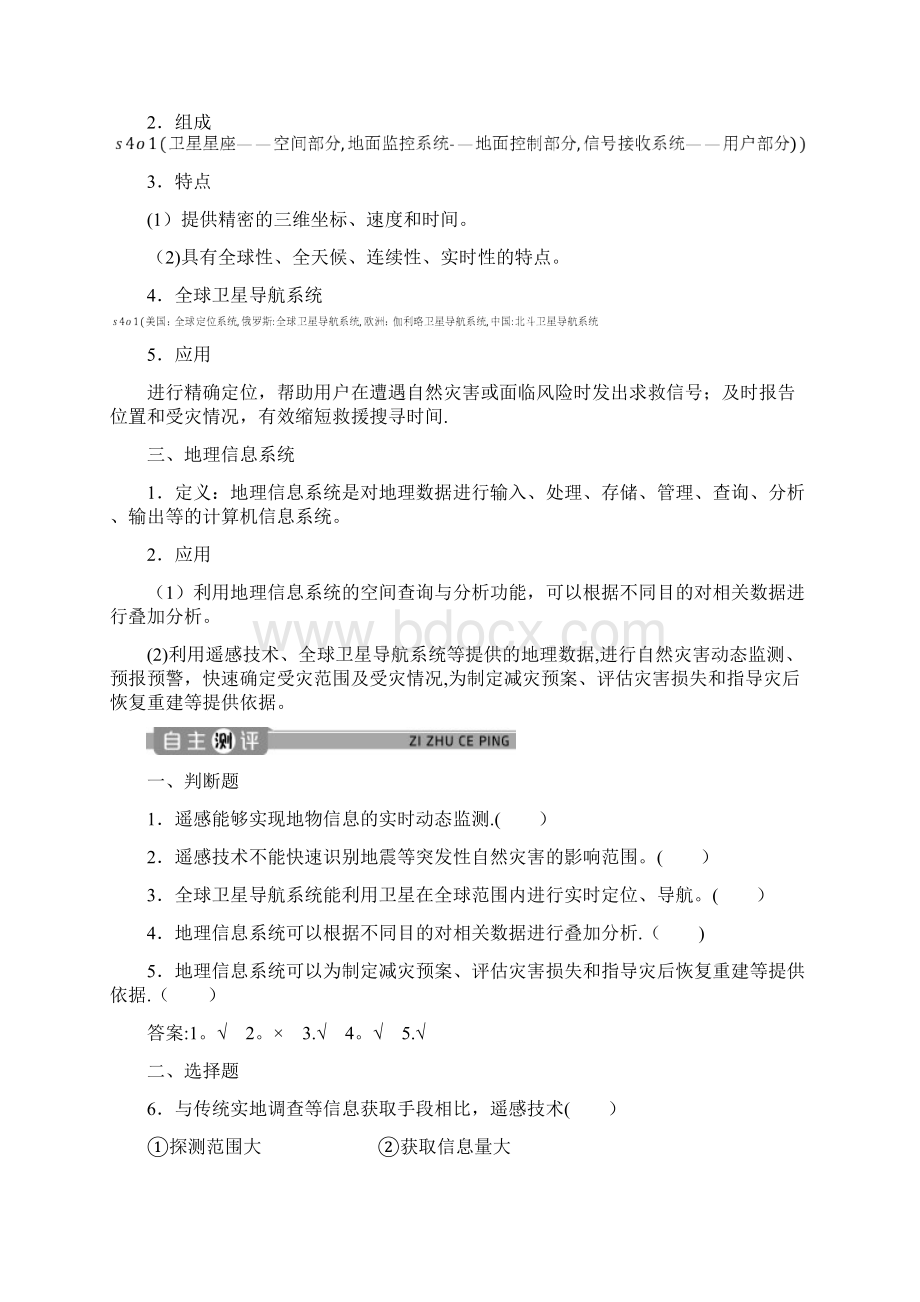 高中地理 第六章 自然灾害 4 地理信息技术在防灾减灾中的应用学案 第一册.docx_第2页