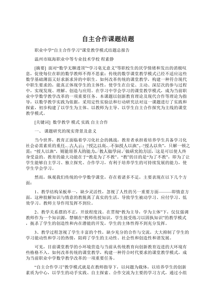 自主合作课题结题Word格式文档下载.docx