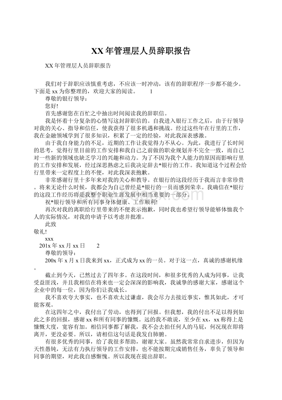 XX年管理层人员辞职报告Word格式文档下载.docx_第1页