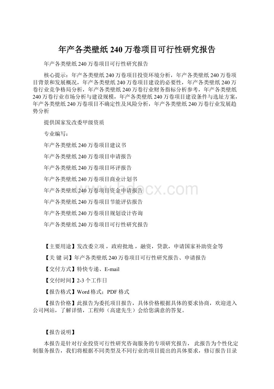 年产各类壁纸240万卷项目可行性研究报告Word下载.docx