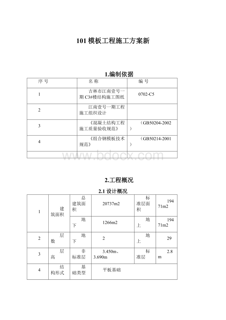 101模板工程施工方案新Word格式.docx_第1页