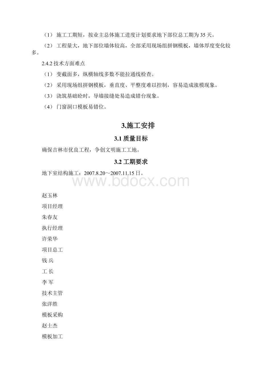 101模板工程施工方案新Word格式.docx_第3页