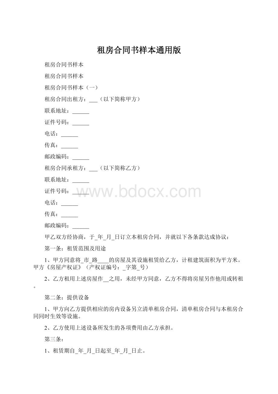 租房合同书样本通用版Word文档格式.docx