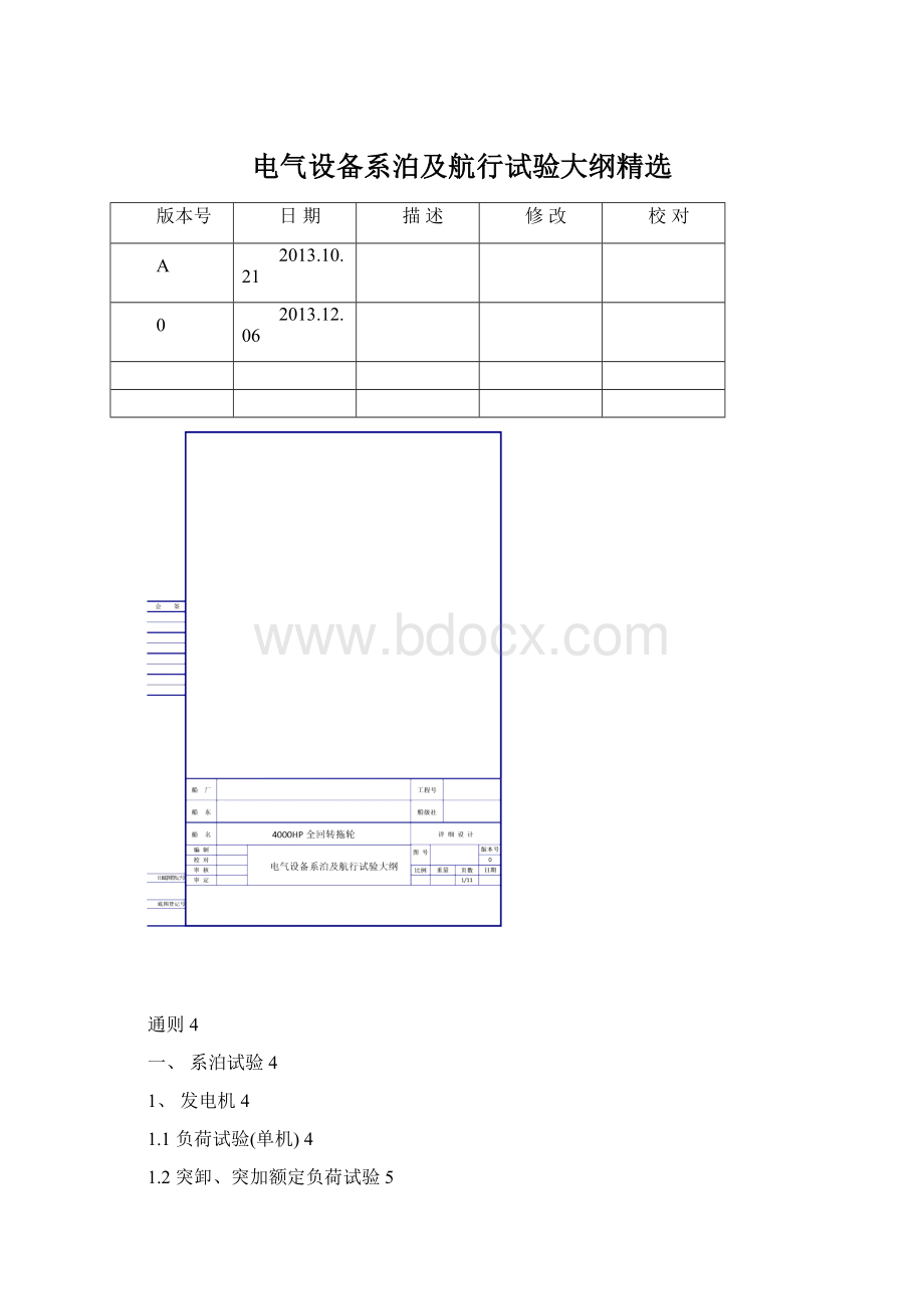 电气设备系泊及航行试验大纲精选.docx