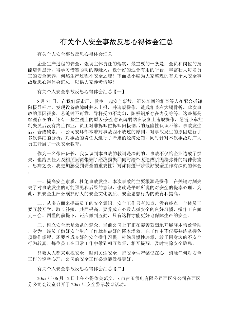 有关个人安全事故反思心得体会汇总Word文档下载推荐.docx