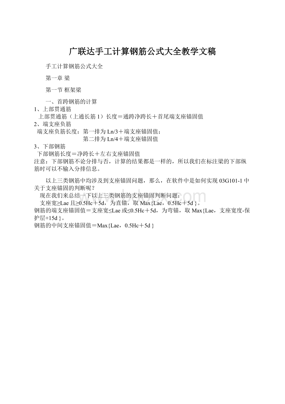 广联达手工计算钢筋公式大全教学文稿Word格式文档下载.docx_第1页