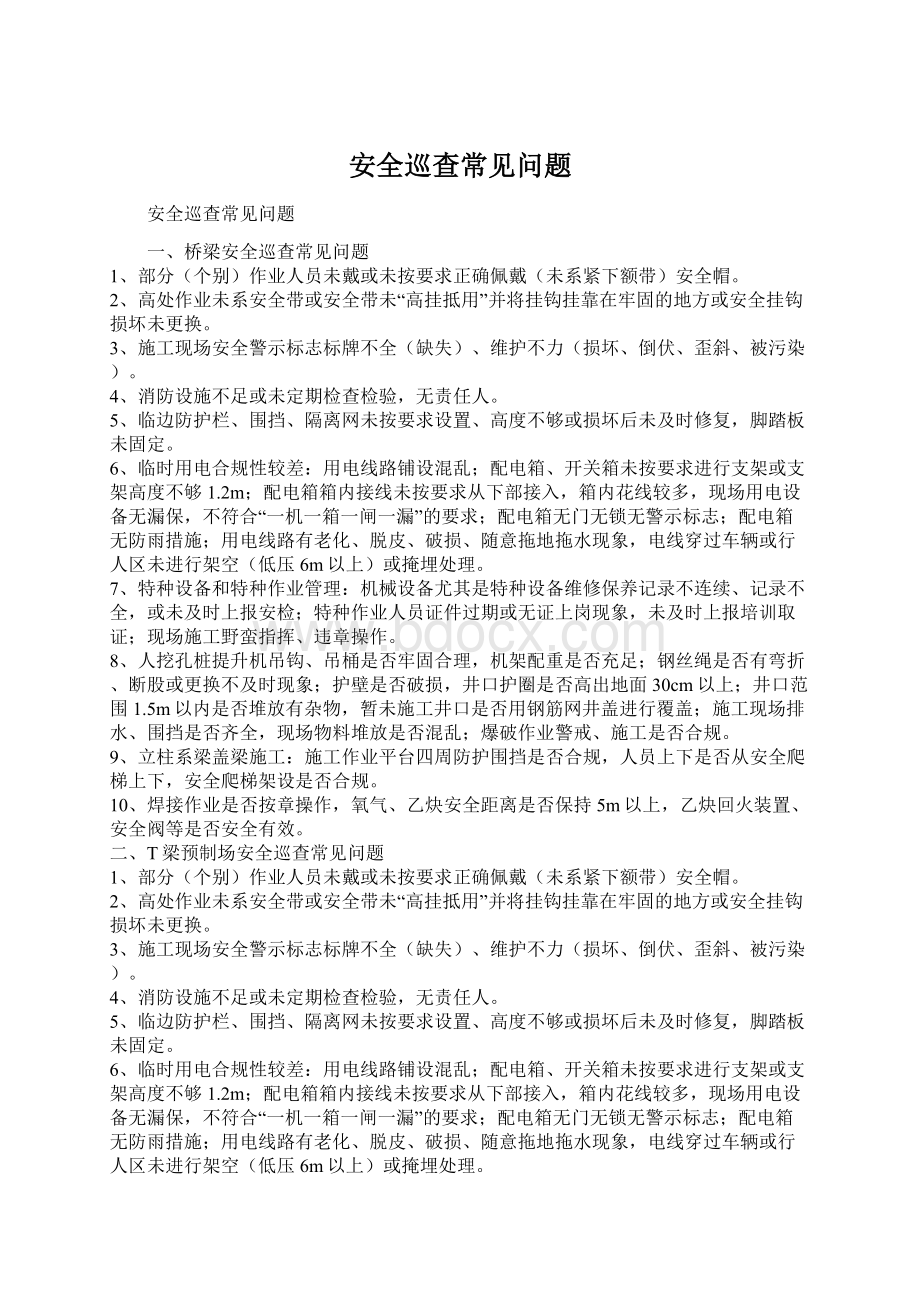 安全巡查常见问题Word格式文档下载.docx