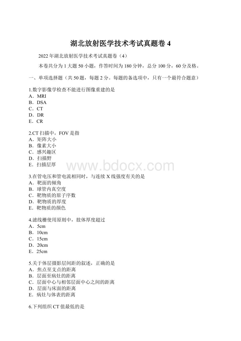 湖北放射医学技术考试真题卷4.docx