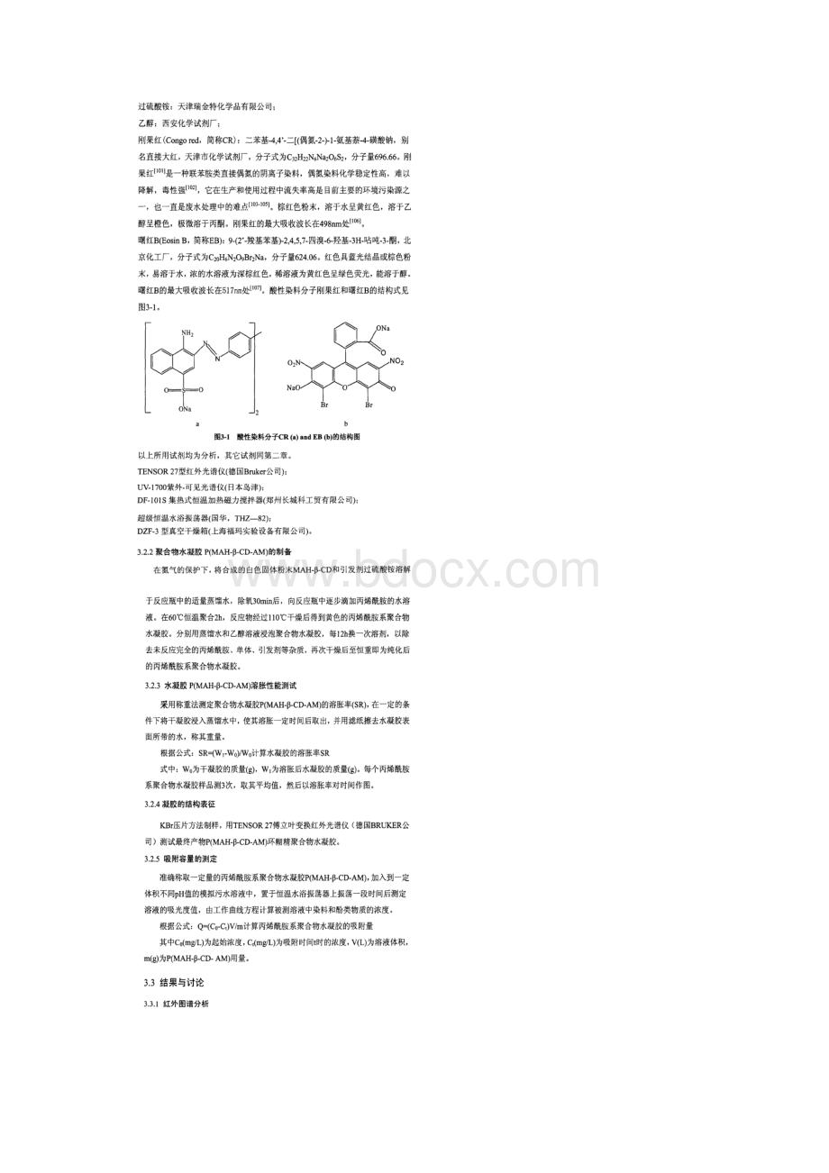 丙烯酞胺系共聚水凝胶的合成及对染料吸附性能的研究.docx_第2页