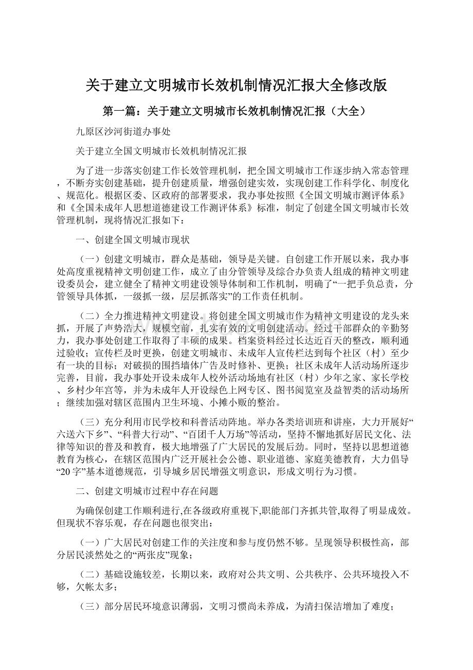 关于建立文明城市长效机制情况汇报大全修改版.docx