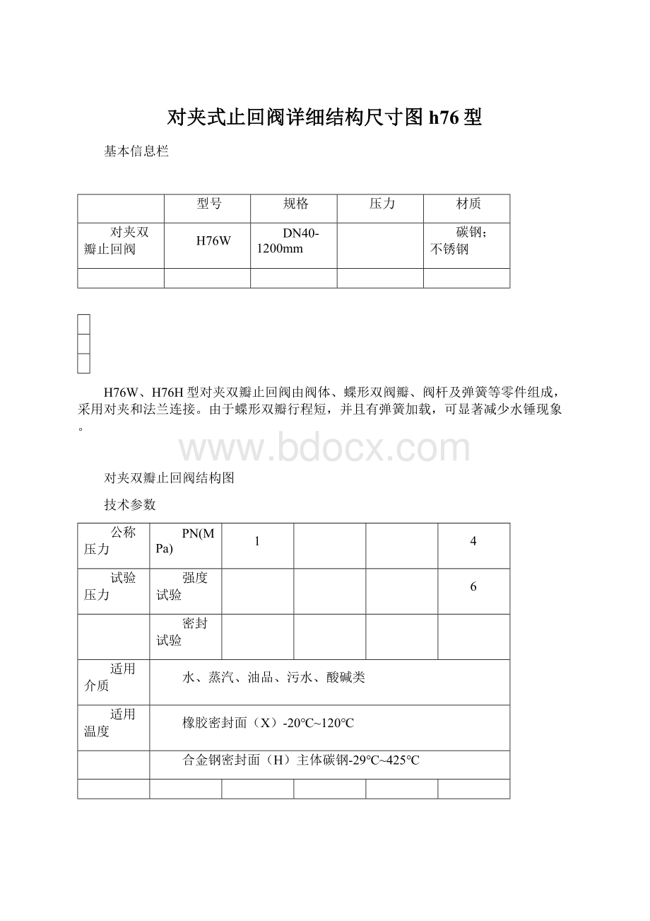 对夹式止回阀详细结构尺寸图h76型文档格式.docx