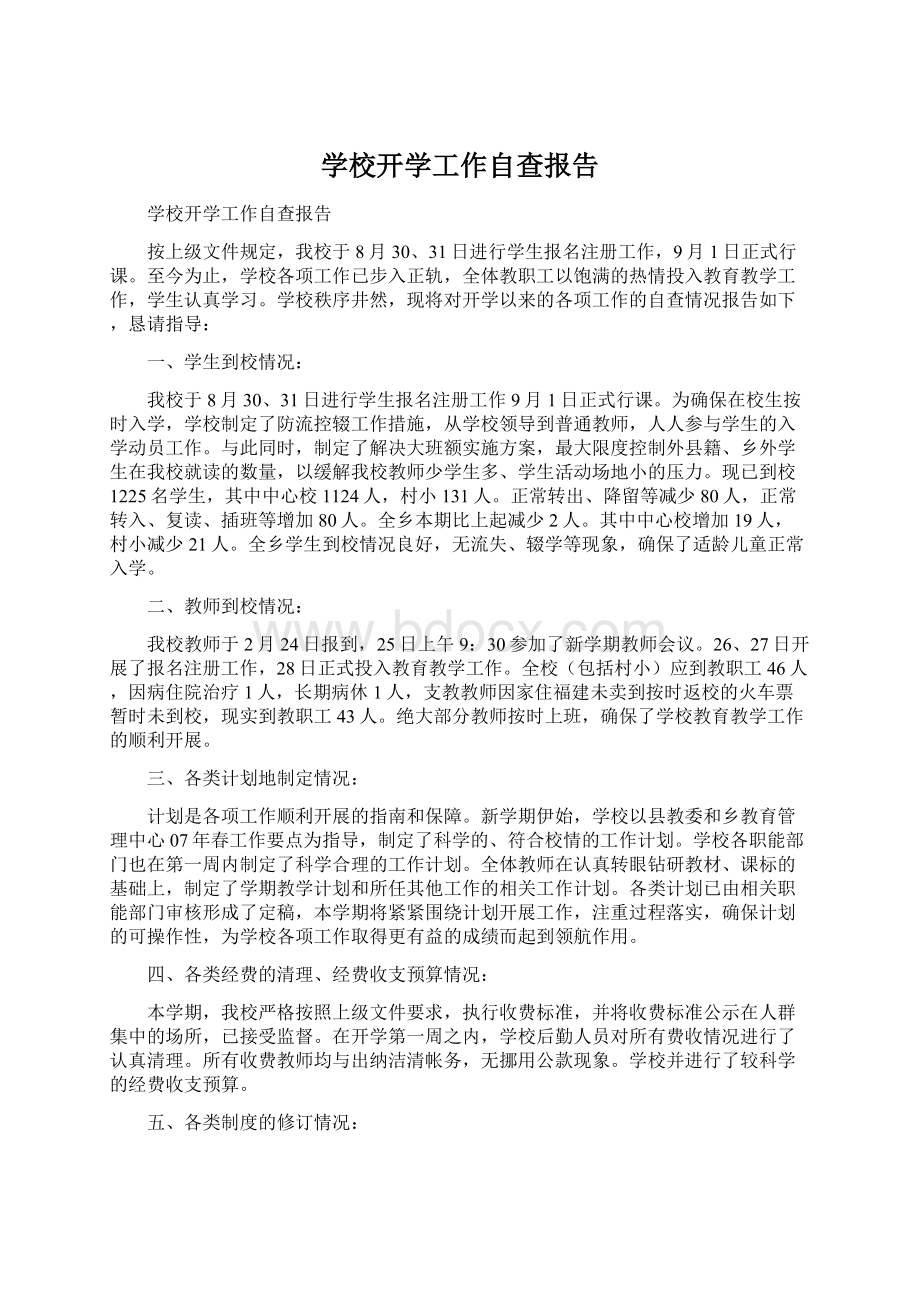 学校开学工作自查报告Word文档格式.docx