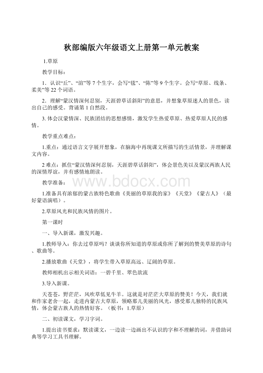 秋部编版六年级语文上册第一单元教案.docx_第1页