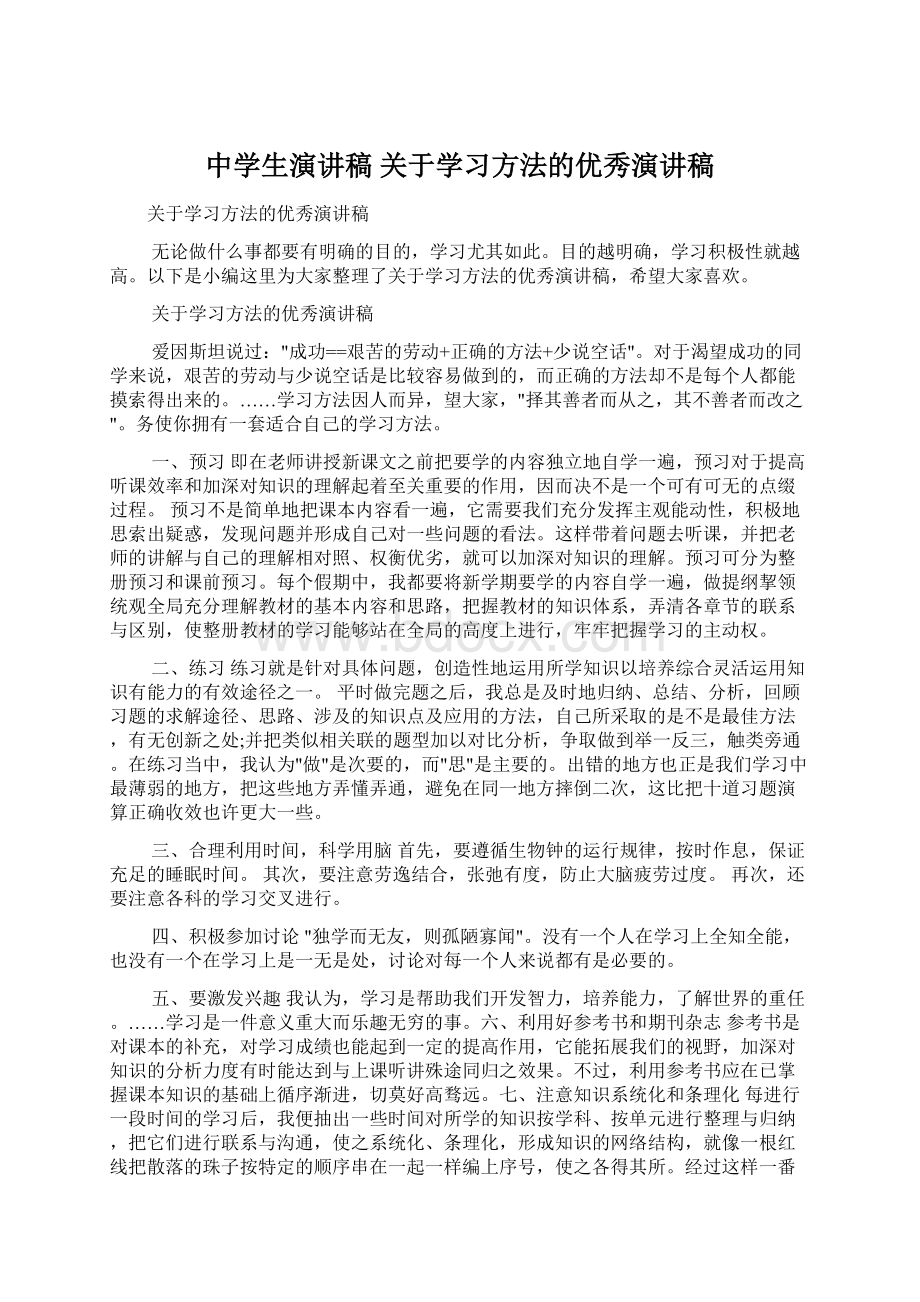 中学生演讲稿 关于学习方法的优秀演讲稿.docx_第1页