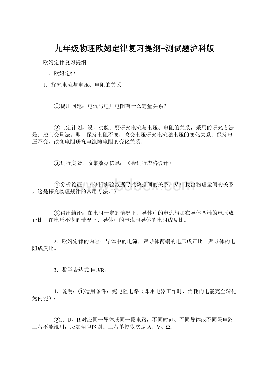 九年级物理欧姆定律复习提纲+测试题沪科版文档格式.docx