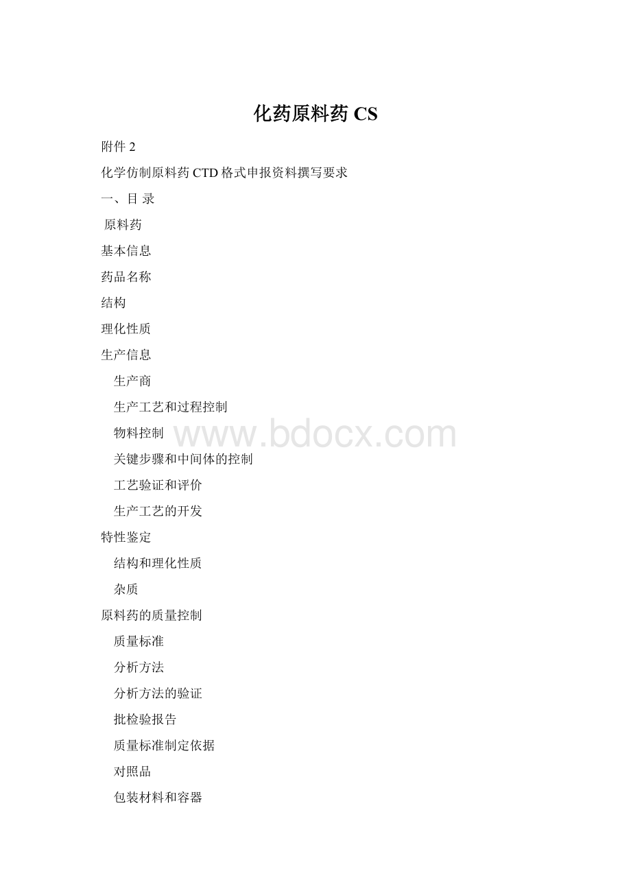化药原料药CS.docx_第1页