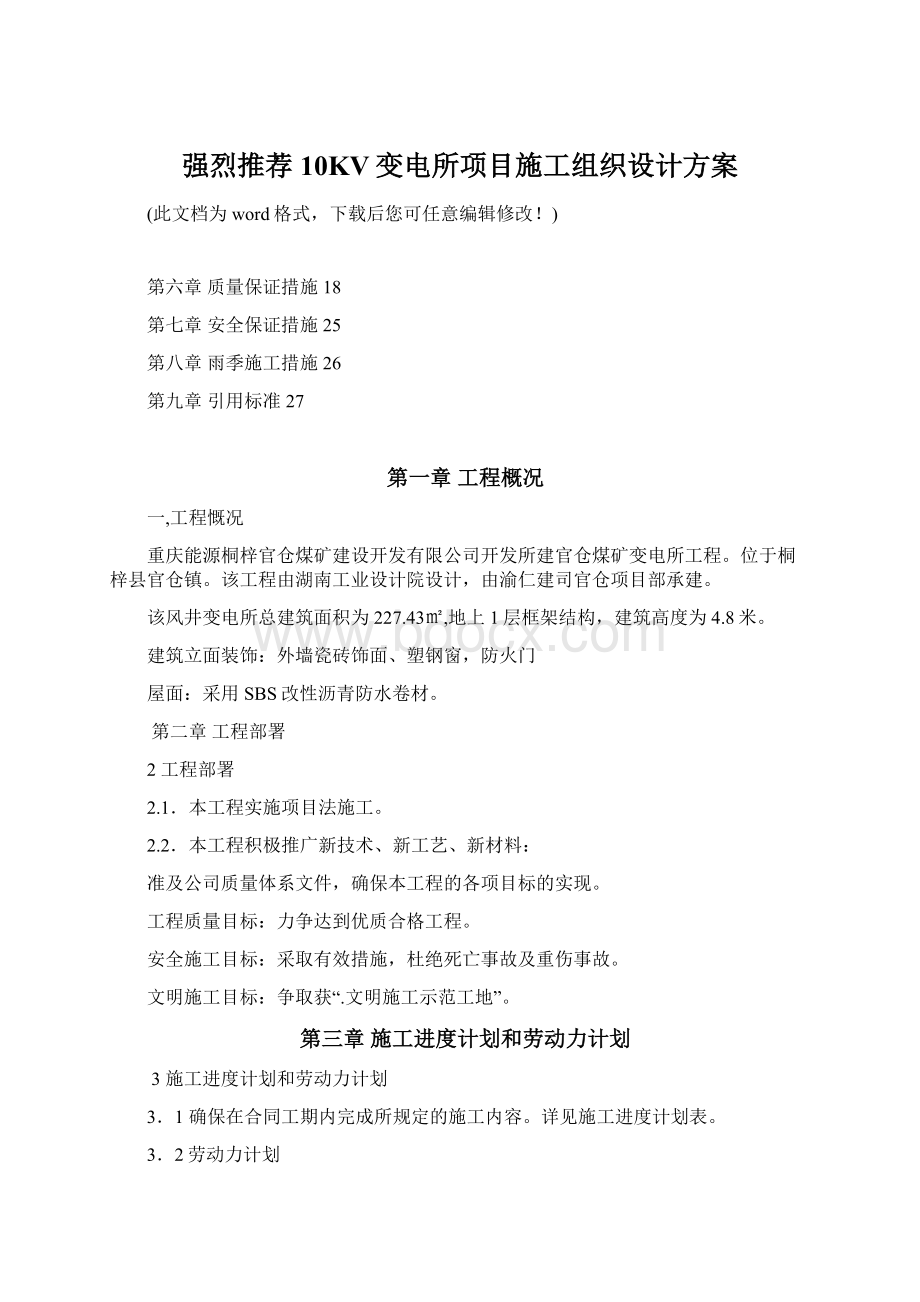 强烈推荐10KV变电所项目施工组织设计方案.docx_第1页