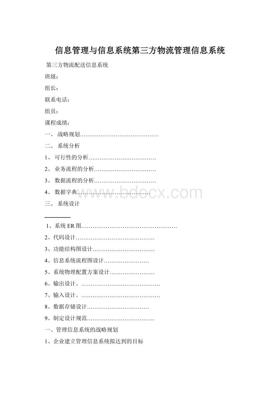 信息管理与信息系统第三方物流管理信息系统Word格式.docx_第1页